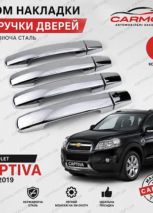 Хром накладки на ручки дверей chevrolet captiva 2006–2019 (4 шт) нержавеющая сталь carmos турция