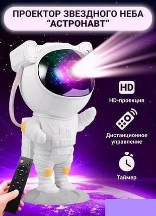 Нічник проєктор зоряного неба великий космонавт — лазерний світильник проєктор астронавт із пультом