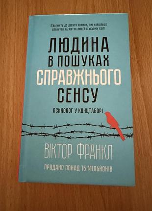 Книга людина в пошуках справжнього сенсу нова