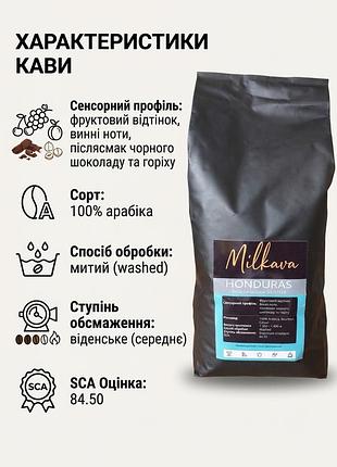 Кава в зернах гондурас 1 кг, 100% арабіка, sca 84,50, митий спосіб обробки, віденське обсмаження (середнє)