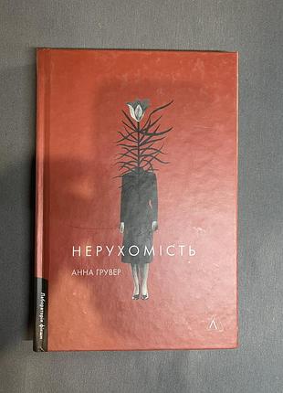 Анна грувер нерухомість