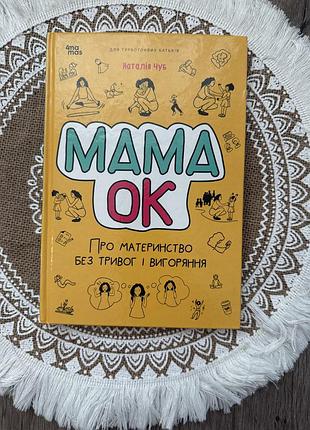 Мама ок « для турботливих батьків»