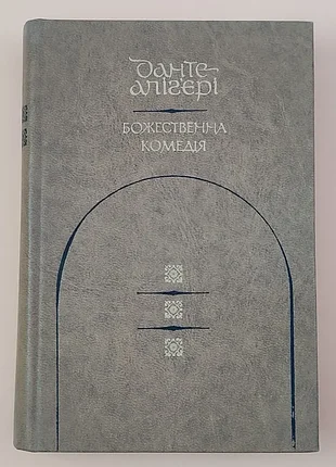Божественна комедія данте аліґ'єрі київ. дніпро. 1976р. 678 с. іл. (пер. євген дроб'язко) ілюстрації