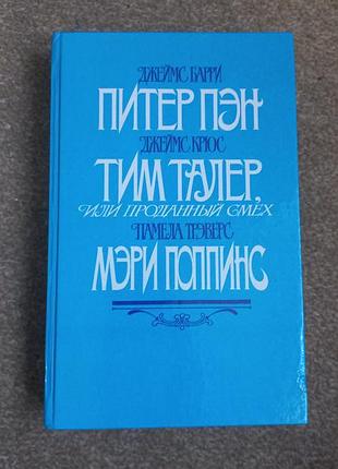 Питер пэн. тим талер. мэри поппинс
