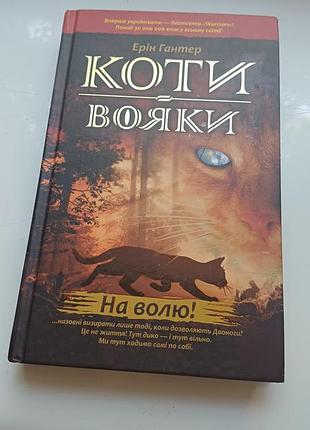 Дитяча книга коти-вояки