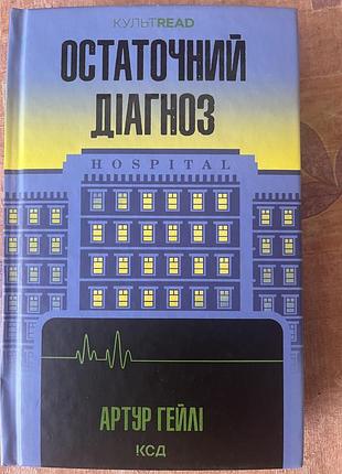 Остаточний діагноз
