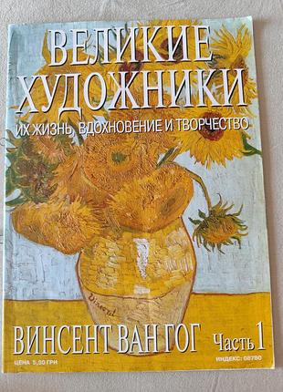 Журнал "большие художники"