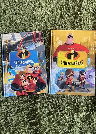 Нові книги від disney суперсімейка 2 частини