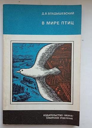 У світі птахів