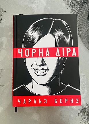 Чарльз бернз - чорна діра - новий графічний роман/комікс