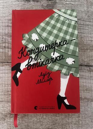 Книга «кондитерка-втікачка»