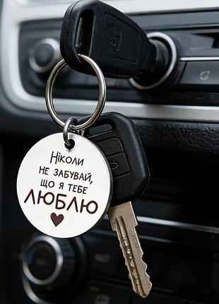 Брелок на ключе с надписью "никогда не забывай, что я тебя люблю"