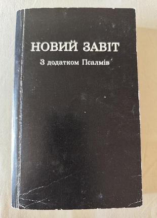 Новий завіт
