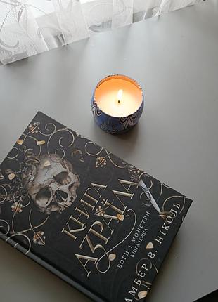 Продам книгу "книга азраїла" 1 частина