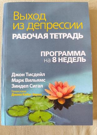 Книга вихід з депресії дж.тисдейл, марк вільямс, зіндел сігал