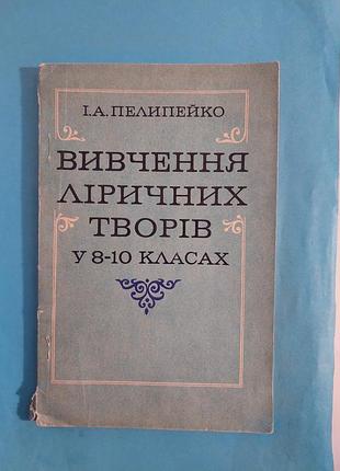 Изучение лирических произведений в 8-10 классах.