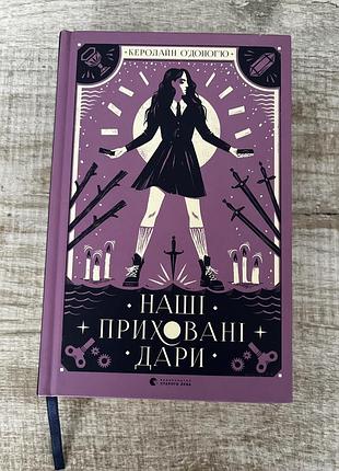 Книга «наші приховані дари»