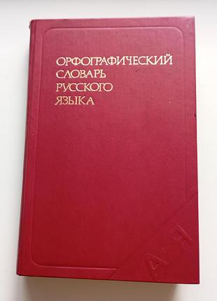 Орфографический словарик русского языка