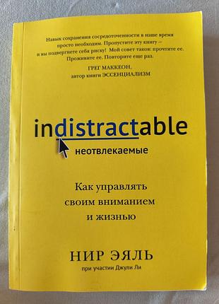 Книга нир эйль "как владеть своим вниманием и жизнью"