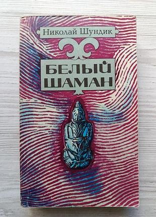 Николай шундик. белый шаман