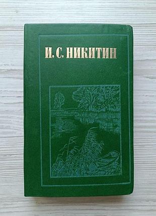 І.с.нікітін. вірші. щоденник семінаристів