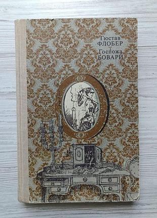 Гюстав флобер. госпожа бовари