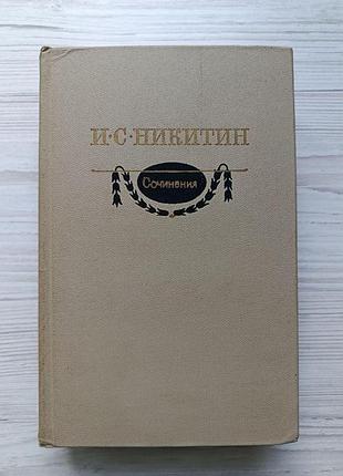 І.с.нікітін. твори (вірші, поеми, повість «щоденник семінариста», листи)