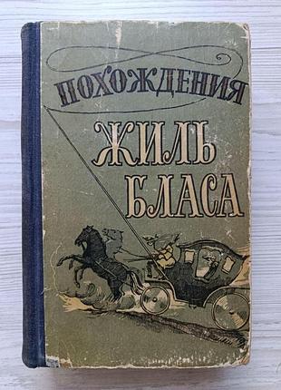 Ален-рене лесаж. похождения жиль бласа из сантильяны 1957г