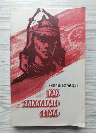 Микола островський. як гартувалася сталь