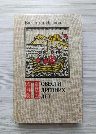 Валентин іванов. повісті стародавніх років