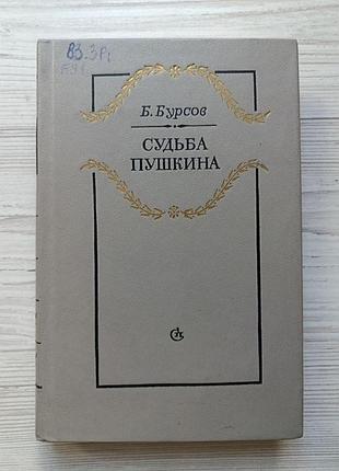 Б.бурсов. судьба пушкина