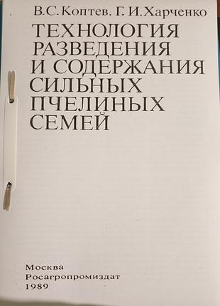 Технология разведения и удержания сильных пчелиных семей