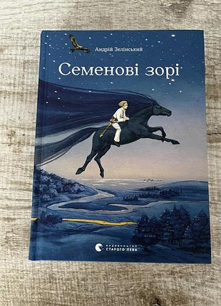 Книга «семенові зорі»