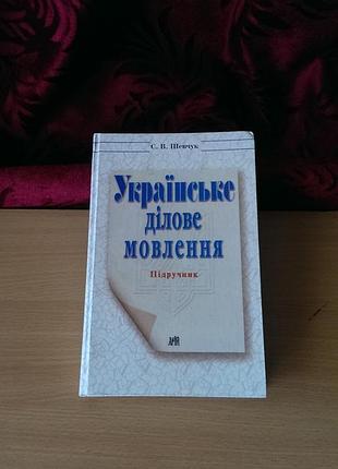 Книга - челнок «украинская деловая речь» автора с. в. шечук. в идеальном состоянии