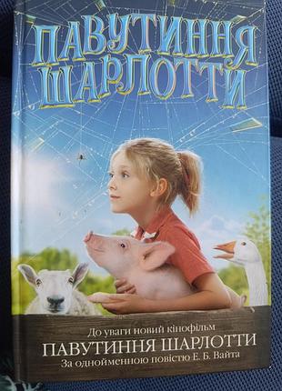 Книга паутинки шарлотты
