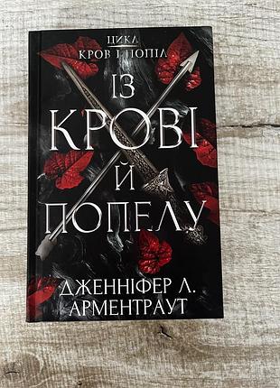 Кгина «із крові й попелу»