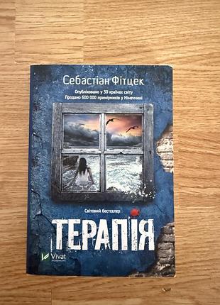 Терапія-себастіан фітцек