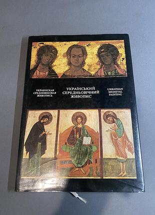 Український середньовічний живопис