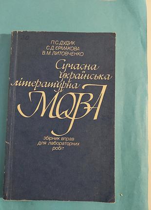 Современный украинский литературный язык: сборник упражнений для лабораторных работ