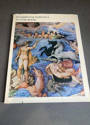 Итальянская майолика xv-xviii веков
