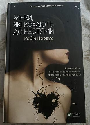 Книга «жінки, які кохають до нестями» робін норвуд