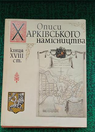 Книга описания харьковского наконечника