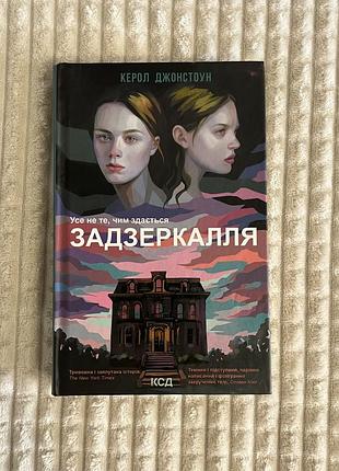 Книга «задзеркалля» керол джонстоун