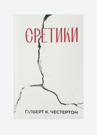 Єретики. ґілберт кіт честертон