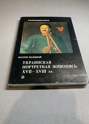 Платон белецкий украинская портретная живопись