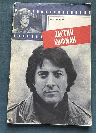 Книжка дастин хофман (г. краснова)