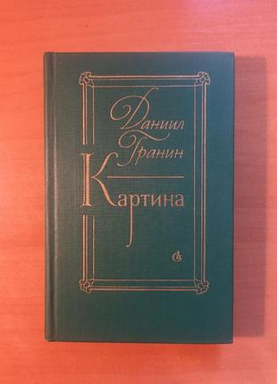 Даниил гранин "картина"
