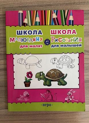 Книга «школа рисования для малышей / школа малювання для малят», издательство перо