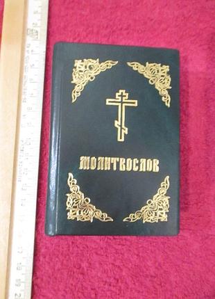 Молитвослов карманный