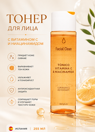 Тонер для лица deliplus facial clean с витамином c и ниацинамидом, 255 мл | осветляющий, увлажняющий, антиоксидантный | испания